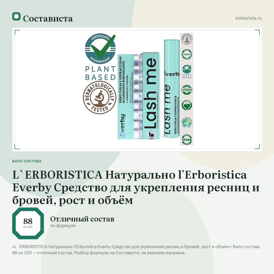 L`ERBORISTICA Натурально l'Erboristica Everby Средство для укрепления ресниц и бровей, рост и объём: балл состава 88 из 100 — Состависта