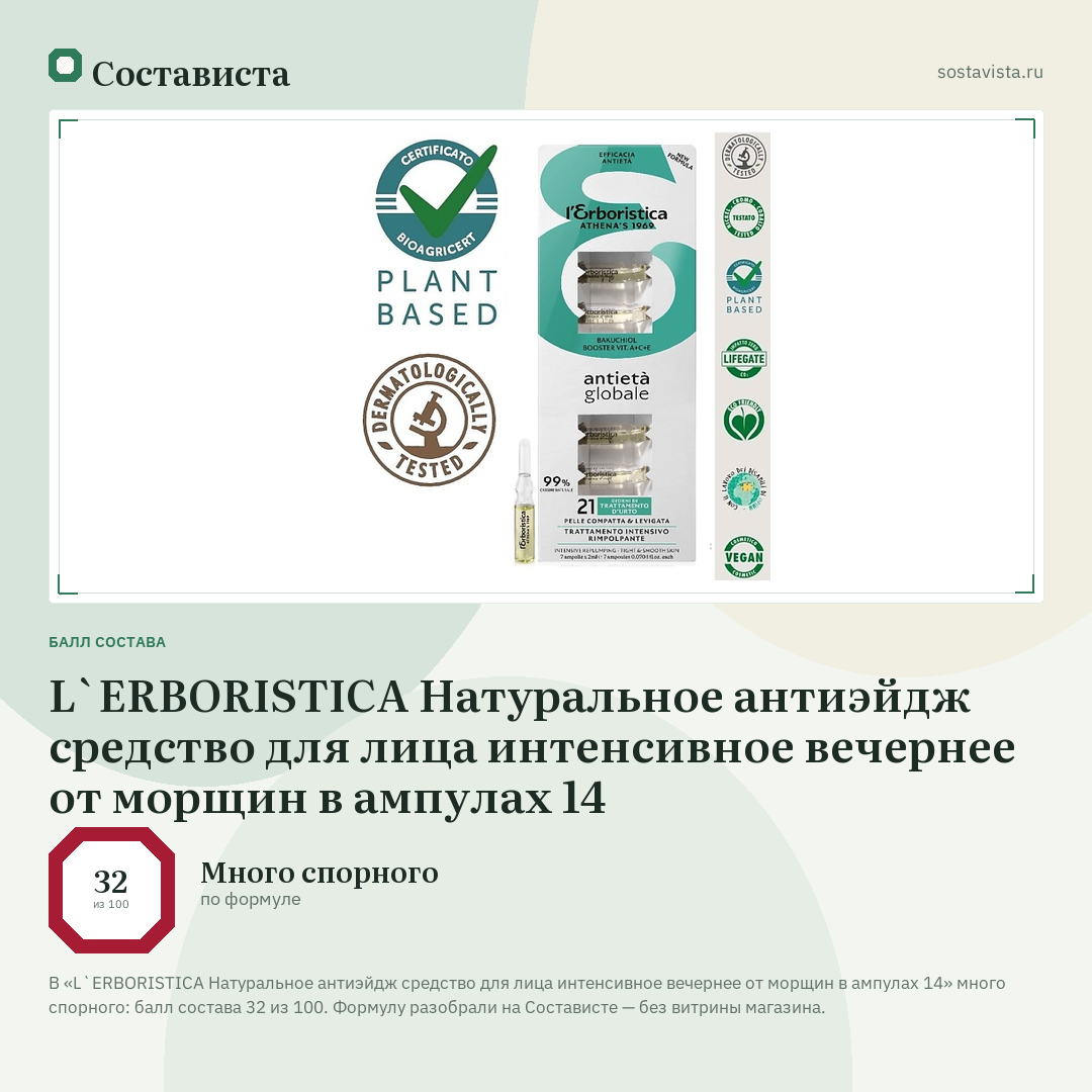 L`ERBORISTICA Натуральное антиэйдж средство для лица интенсивное вечернее от морщин в ампулах 14: балл состава 32 из 100 — Состависта