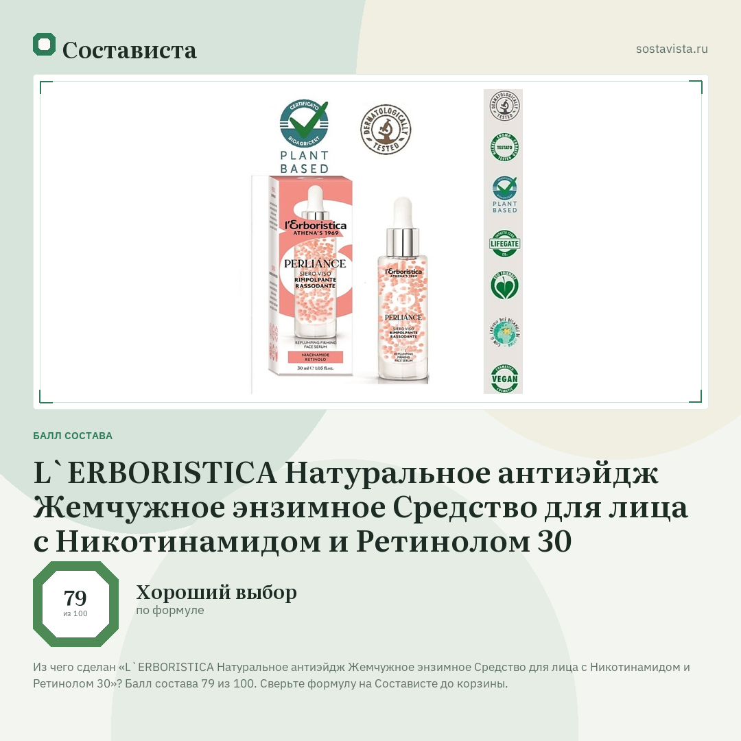 L`ERBORISTICA Натуральное антиэйдж Жемчужное энзимное Средство для лица с Никотинамидом и Ретинолом 30: балл состава 79 из 100 — Состависта