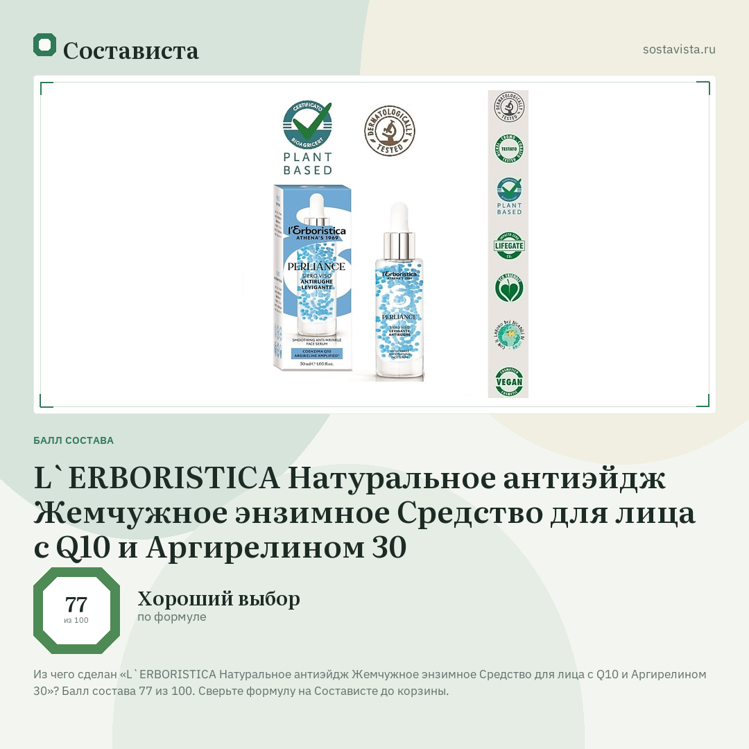 L`ERBORISTICA Натуральное антиэйдж Жемчужное энзимное Средство для лица с Q10 и Аргирелином 30: балл состава 77 из 100 — Состависта