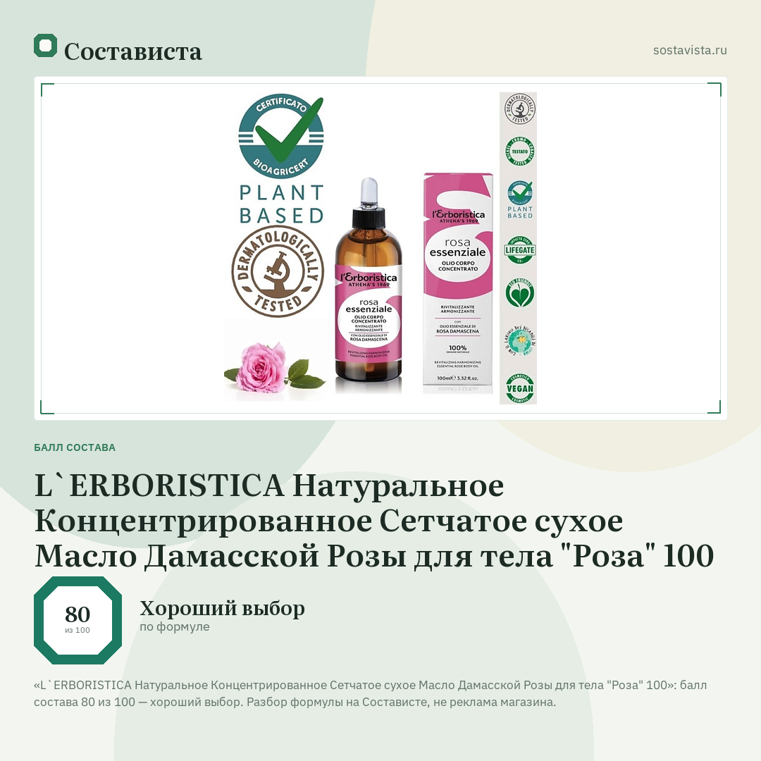 L`ERBORISTICA Натуральное Концентрированное Сетчатое сухое Масло Дамасской Розы для тела "Роза" 100: балл состава 80 из 100 — Состависта