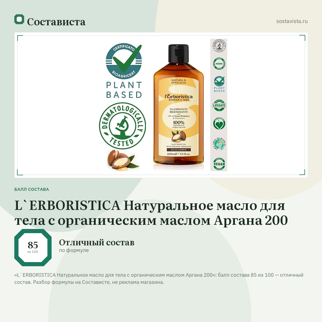 L`ERBORISTICA Натуральное масло для тела с органическим маслом Аргана 200: балл состава 85 из 100 — Состависта