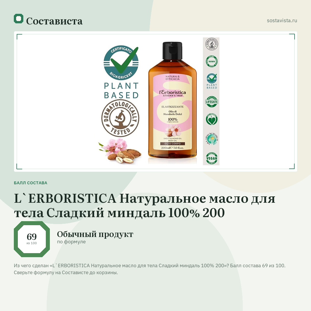L`ERBORISTICA Натуральное масло для тела Сладкий миндаль 100% 200: балл состава 69 из 100 — Состависта