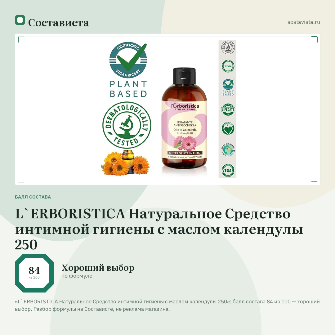 L`ERBORISTICA Натуральное Средство интимной гигиены с маслом календулы 250: балл состава 84 из 100 — Состависта