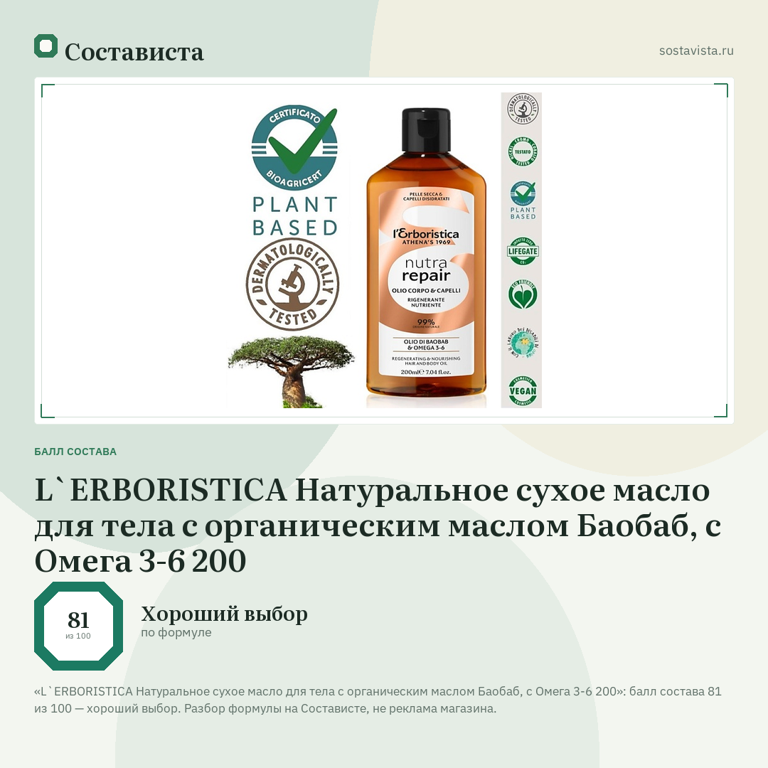 L`ERBORISTICA Натуральное сухое масло для тела с органическим маслом Баобаб, с Омега 3-6 200: балл состава 81 из 100 — Состависта