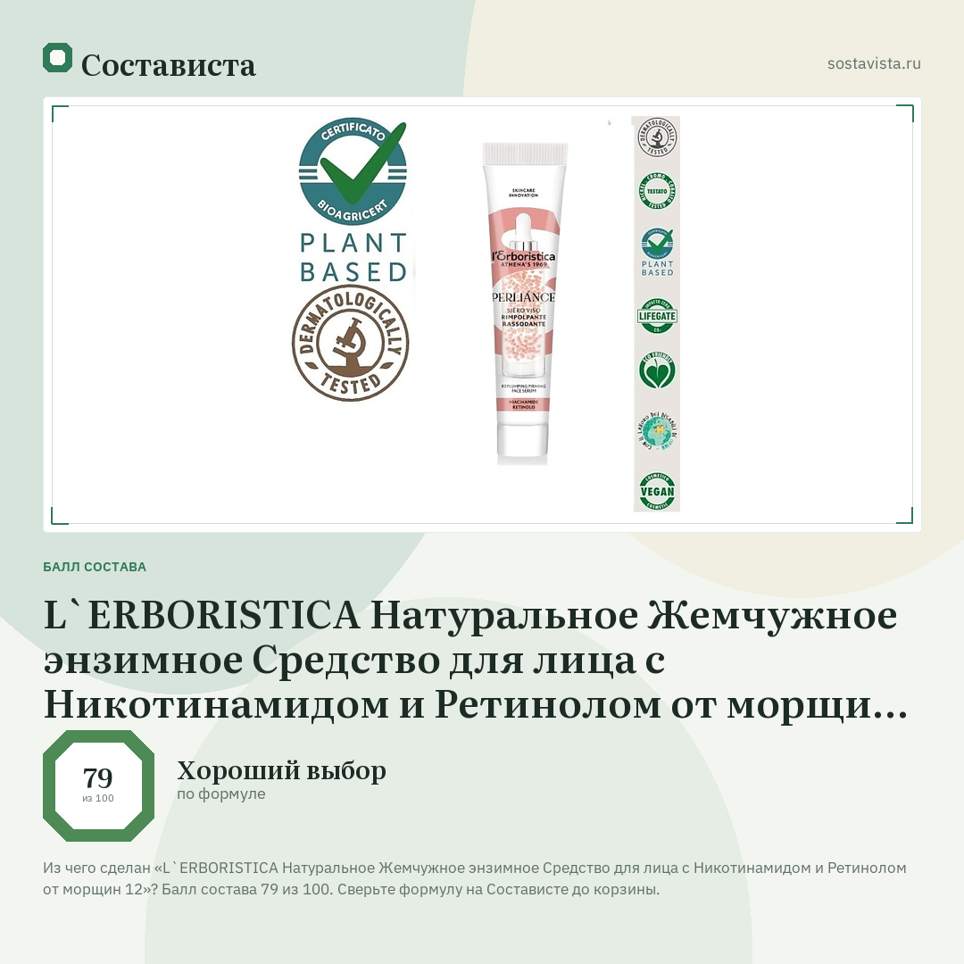 L`ERBORISTICA Натуральное Жемчужное энзимное Средство для лица с Никотинамидом и Ретинолом от морщин 12: балл состава 79 из 100 — Состависта