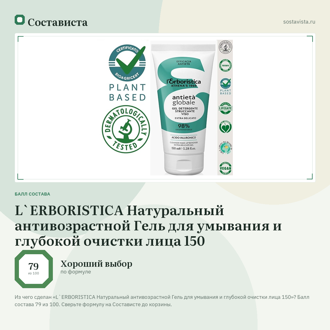 L`ERBORISTICA Натуральный антивозрастной Гель для умывания и глубокой очистки лица 150: балл состава 79 из 100 — Состависта
