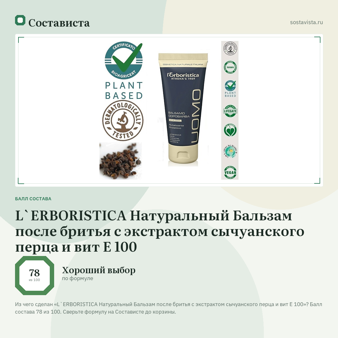 L`ERBORISTICA Натуральный Бальзам после бритья с экстрактом сычуанского перца и вит Е 100: балл состава 78 из 100 — Состависта
