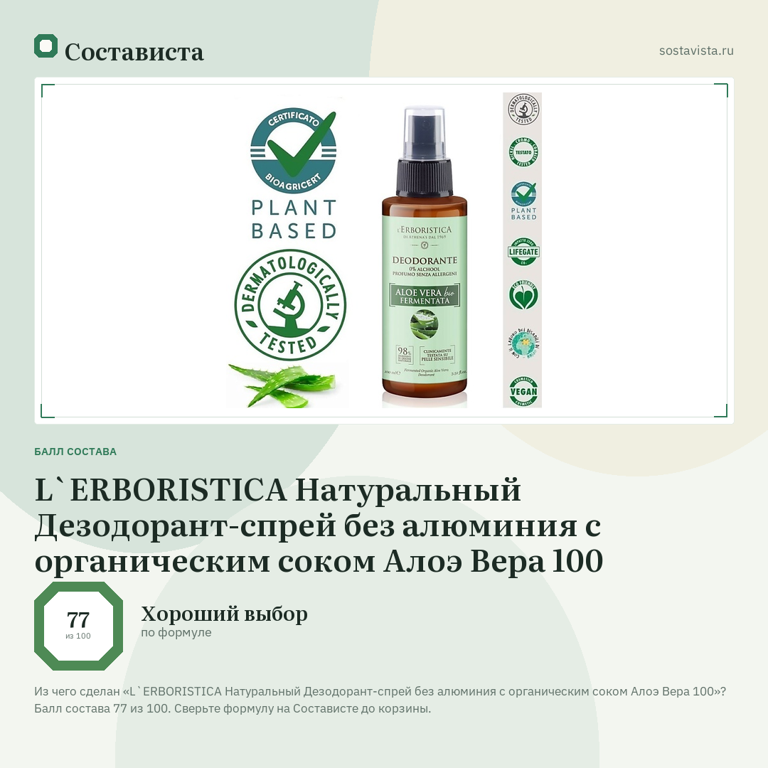 L`ERBORISTICA Натуральный Дезодорант-спрей без алюминия с органическим соком Алоэ Вера 100: балл состава 77 из 100 — Состависта
