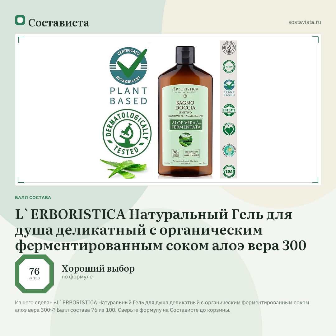 L`ERBORISTICA Натуральный Гель для душа деликатный с органическим ферментированным соком алоэ вера 300: балл состава 76 из 100 — Состависта