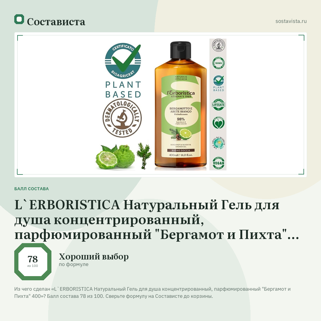 L`ERBORISTICA Натуральный Гель для душа концентрированный, парфюмированный "Бергамот и Пихта" 400: балл состава 78 из 100 — Состависта