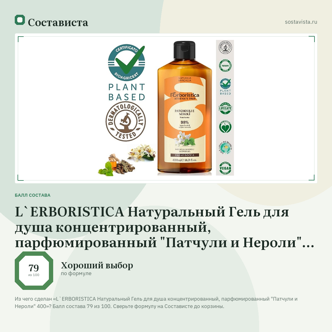 L`ERBORISTICA Натуральный Гель для душа концентрированный, парфюмированный "Патчули и Нероли" 400: балл состава 79 из 100 — Состависта