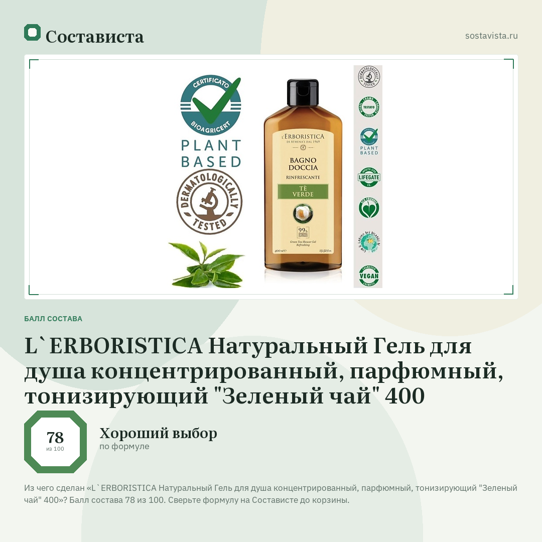 L`ERBORISTICA Натуральный Гель для душа концентрированный, парфюмный, тонизирующий "Зеленый чай" 400: балл состава 78 из 100 — Состависта