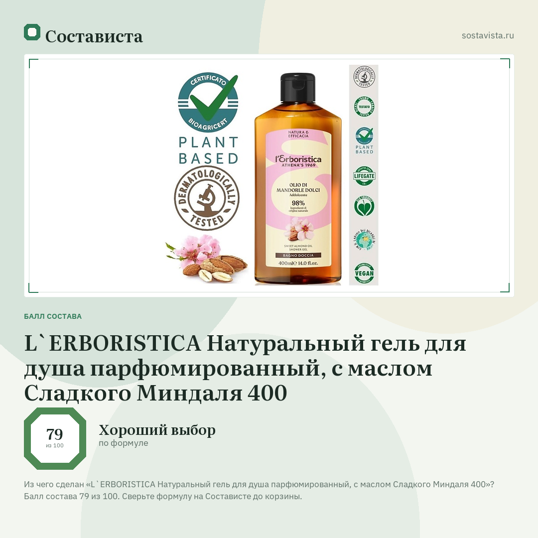L`ERBORISTICA Натуральный гель для душа парфюмированный, с маслом Сладкого Миндаля 400: балл состава 79 из 100 — Состависта