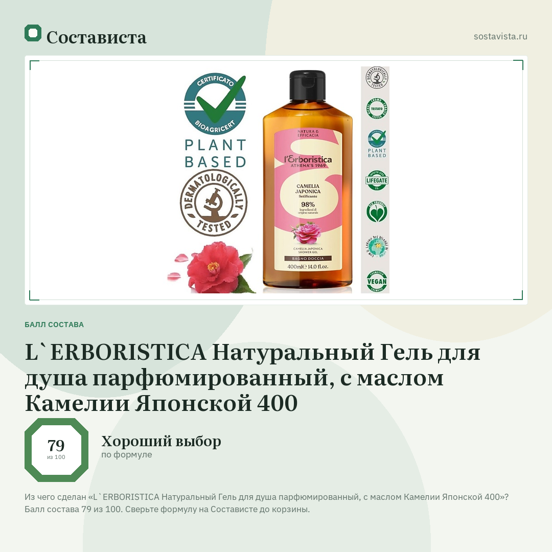 L`ERBORISTICA Натуральный Гель для душа парфюмированный, с маслом Камелии Японской 400: балл состава 79 из 100 — Состависта