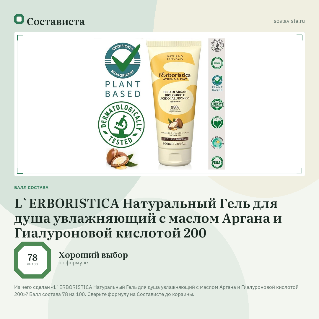 L`ERBORISTICA Натуральный Гель для душа увлажняющий с маслом Аргана и Гиалуроновой кислотой 200: балл состава 78 из 100 — Состависта