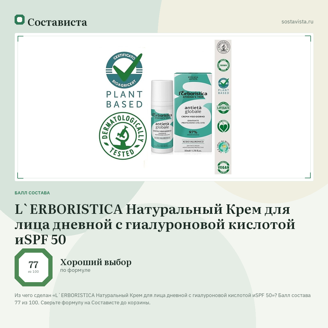 L`ERBORISTICA Натуральный Крем для лица дневной с гиалуроновой кислотой иSPF 50: балл состава 77 из 100 — Состависта