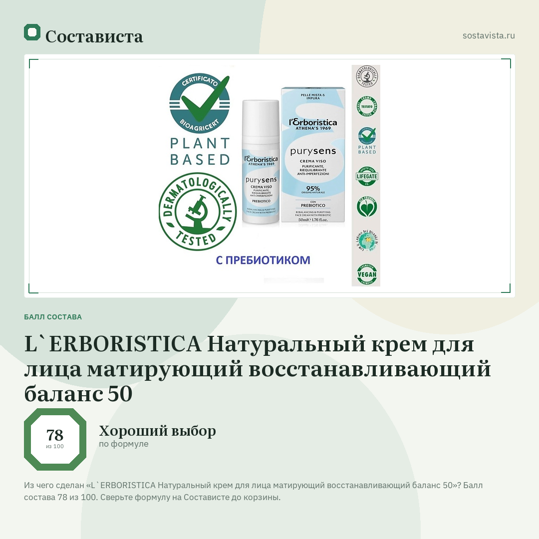 L`ERBORISTICA Натуральный крем для лица матирующий восстанавливающий баланс 50: балл состава 78 из 100 — Состависта