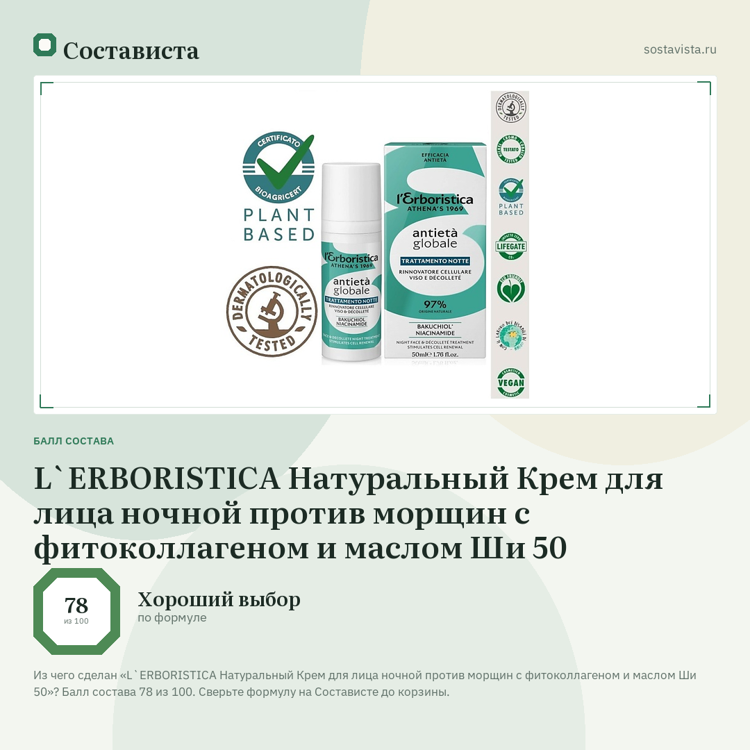 L`ERBORISTICA Натуральный Крем для лица ночной против морщин с фитоколлагеном и маслом Ши 50: балл состава 78 из 100 — Состависта