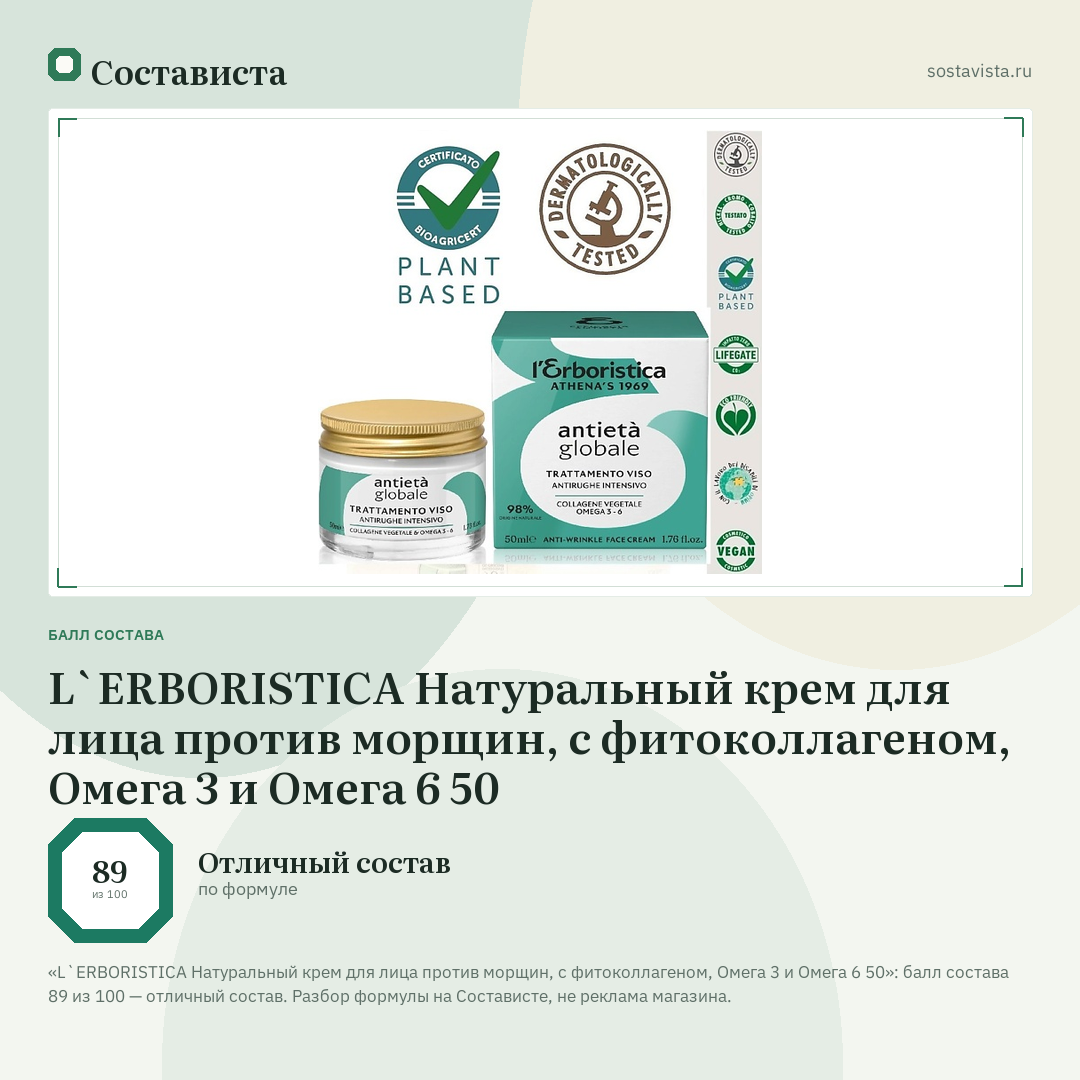 L`ERBORISTICA Натуральный крем для лица против морщин, с фитоколлагеном, Омега 3 и Омега 6 50: балл состава 89 из 100 — Состависта