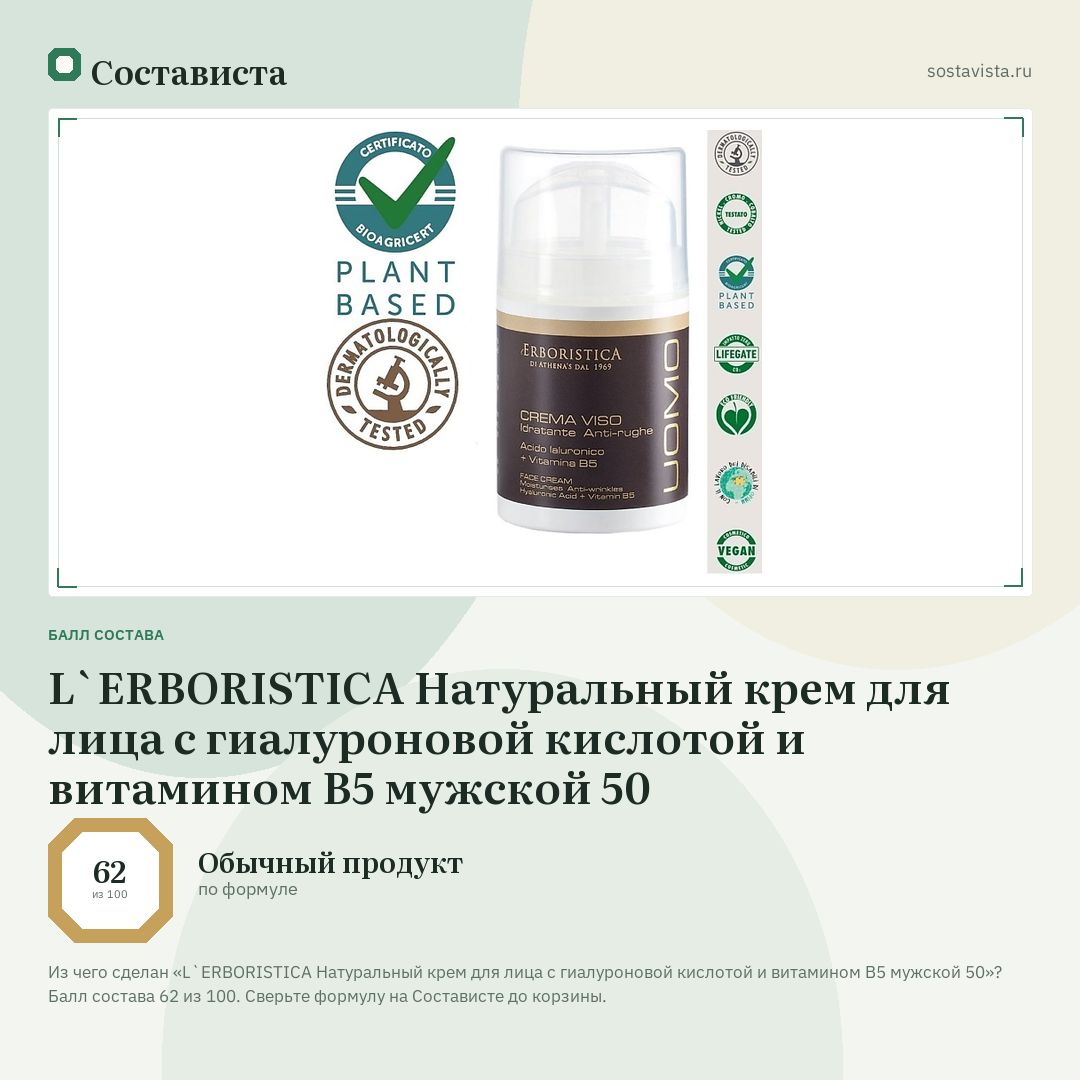 L`ERBORISTICA Натуральный крем для лица с гиалуроновой кислотой и витамином В5 мужской 50: балл состава 62 из 100 — Состависта