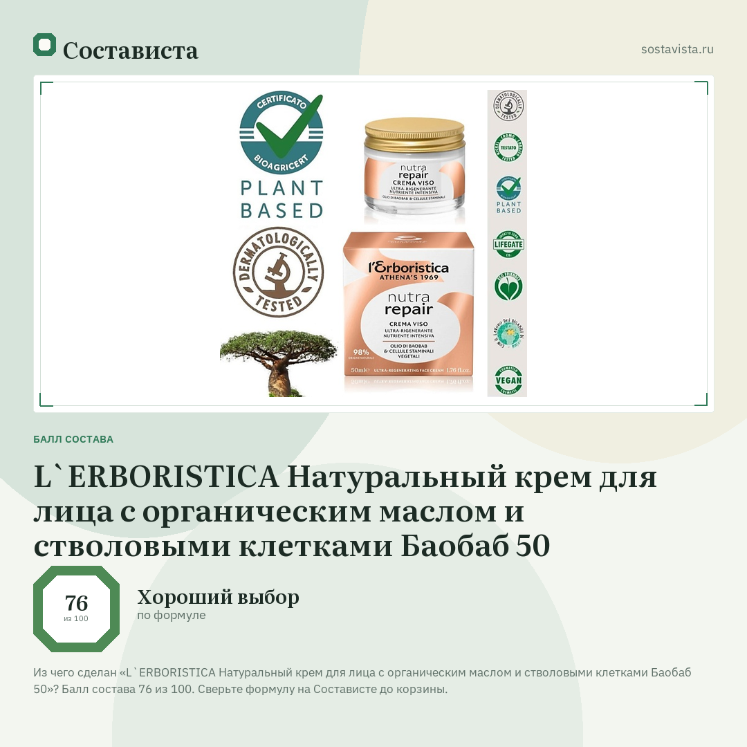 L`ERBORISTICA Натуральный крем для лица с органическим маслом и стволовыми клетками Баобаб 50: балл состава 76 из 100 — Состависта