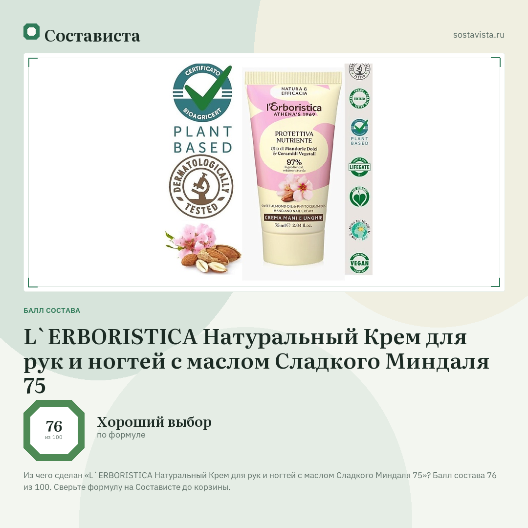 L`ERBORISTICA Натуральный Крем для рук и ногтей с маслом Сладкого Миндаля 75: балл состава 76 из 100 — Состависта