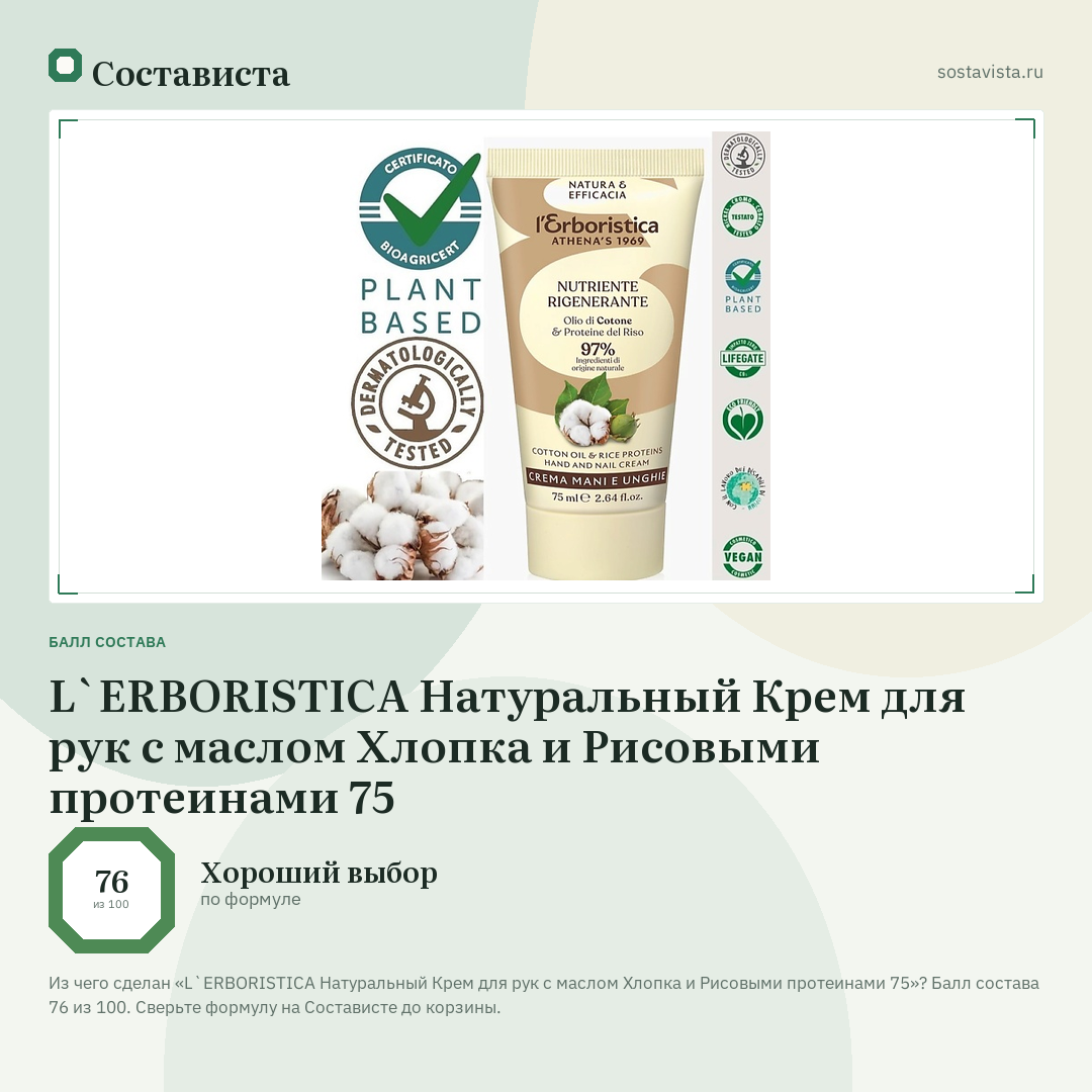 L`ERBORISTICA Натуральный Крем для рук с маслом Хлопка и Рисовыми протеинами 75: балл состава 76 из 100 — Состависта