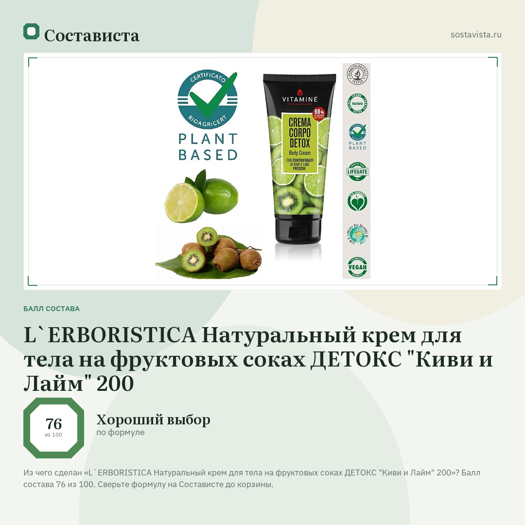 L`ERBORISTICA Натуральный крем для тела на фруктовых соках ДЕТОКС "Киви и Лайм" 200: балл состава 76 из 100 — Состависта
