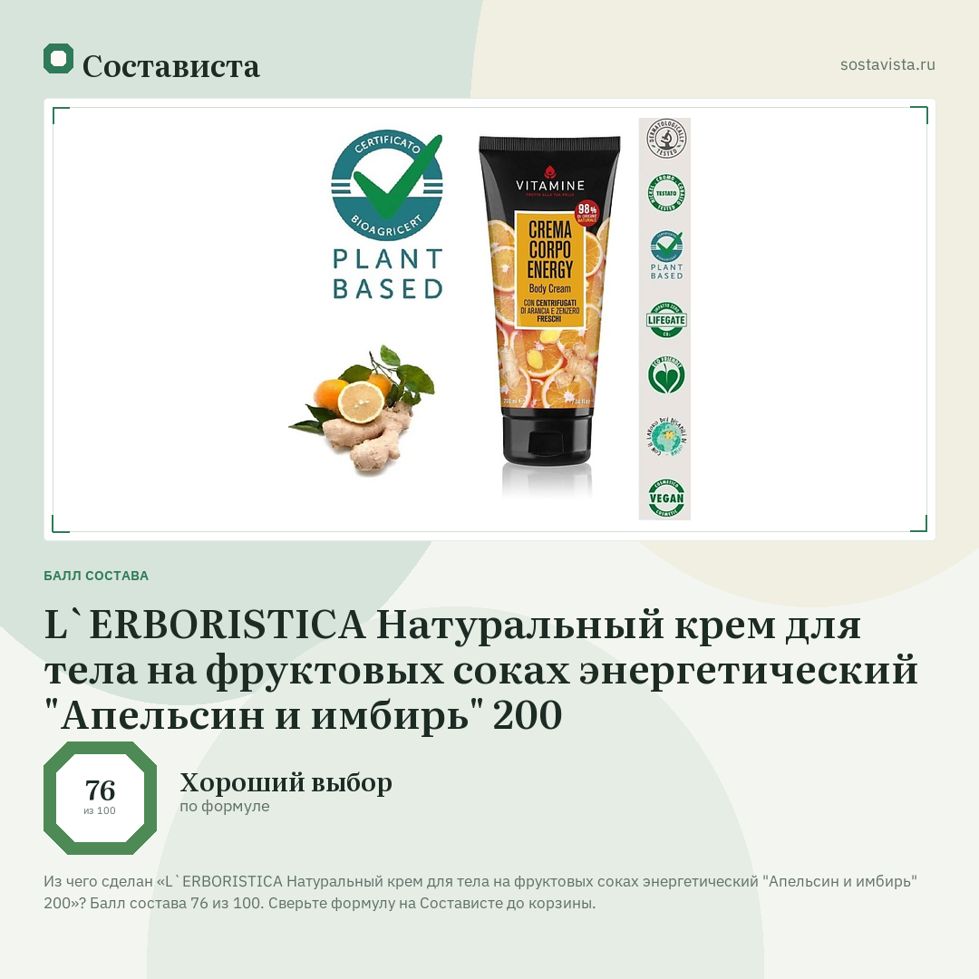 L`ERBORISTICA Натуральный крем для тела на фруктовых соках энергетический "Апельсин и имбирь" 200: балл состава 76 из 100 — Состависта