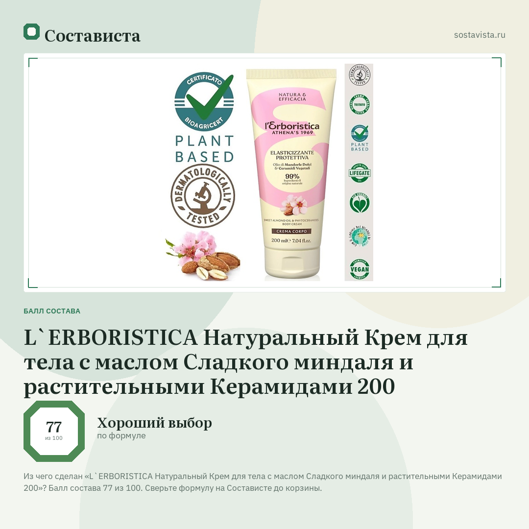 L`ERBORISTICA Натуральный Крем для тела с маслом Сладкого миндаля и растительными Керамидами 200: балл состава 77 из 100 — Состависта