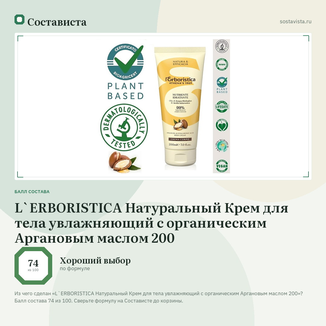 L`ERBORISTICA Натуральный Крем для тела увлажняющий с органическим Аргановым маслом 200: балл состава 74 из 100 — Состависта