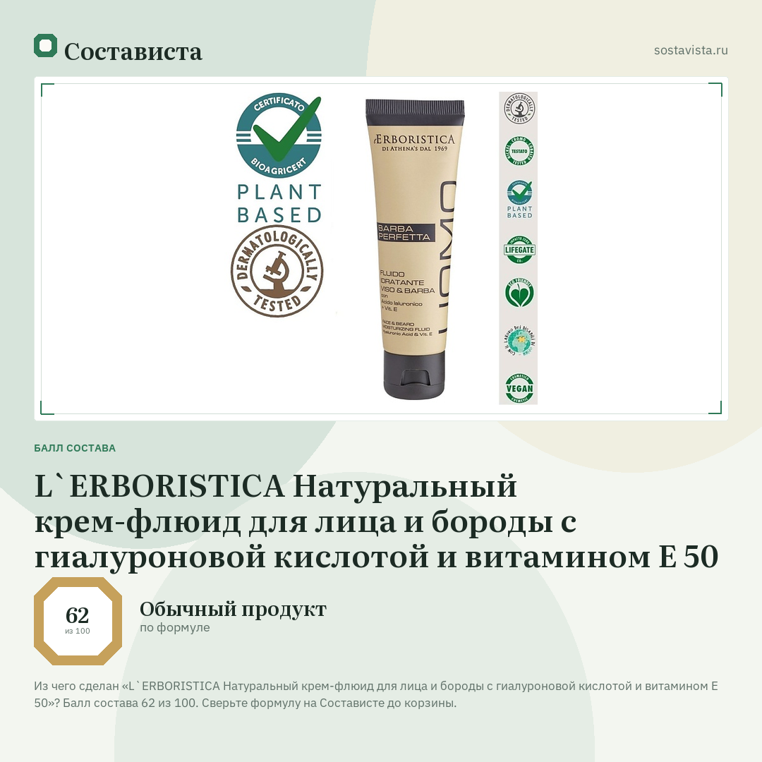 L`ERBORISTICA Натуральный крем-флюид для лица и бороды с гиалуроновой кислотой и витамином Е 50: балл состава 62 из 100 — Состависта