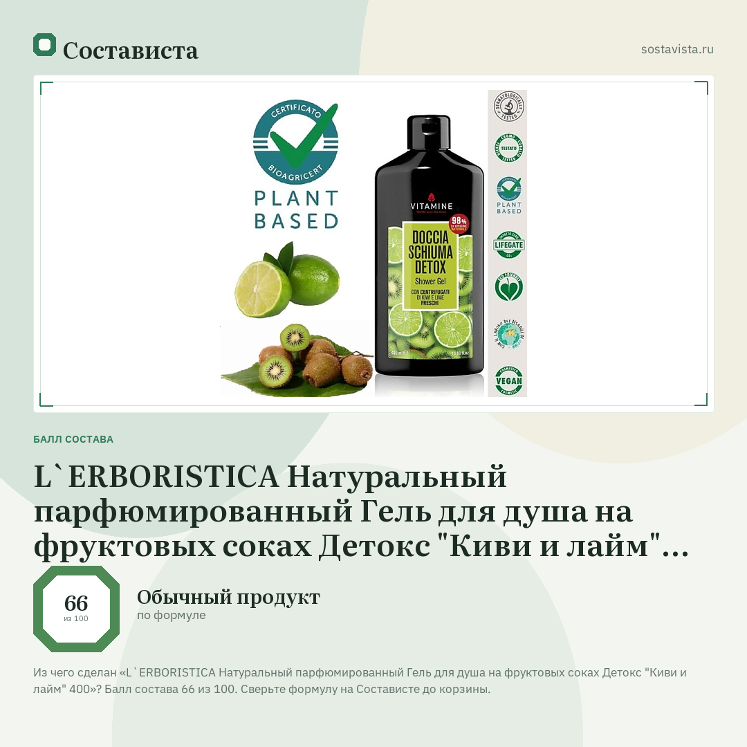 L`ERBORISTICA Натуральный парфюмированный Гель для душа на фруктовых соках Детокс "Киви и лайм" 400: балл состава 66 из 100 — Состависта