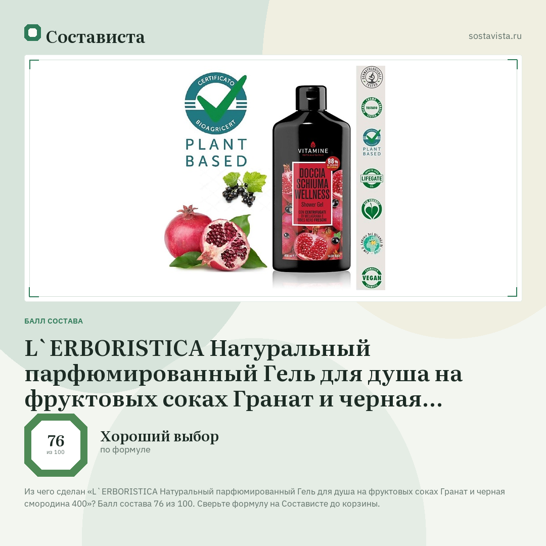 L`ERBORISTICA Натуральный парфюмированный Гель для душа на фруктовых соках Гранат и черная смородина 400: балл состава 76 из 100 — Состависта