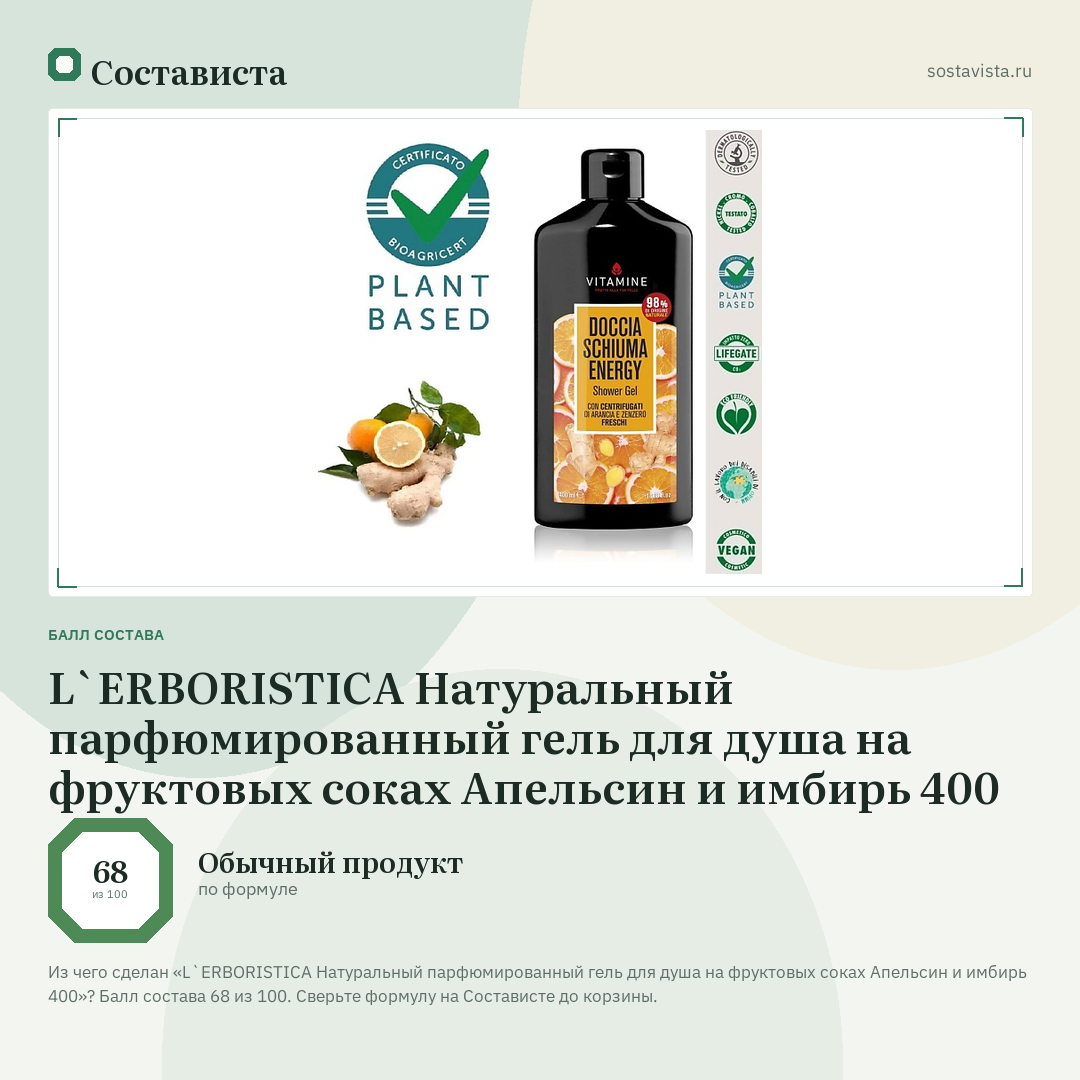 L`ERBORISTICA Натуральный парфюмированный гель для душа на фруктовых соках Апельсин и имбирь 400: балл состава 68 из 100 — Состависта