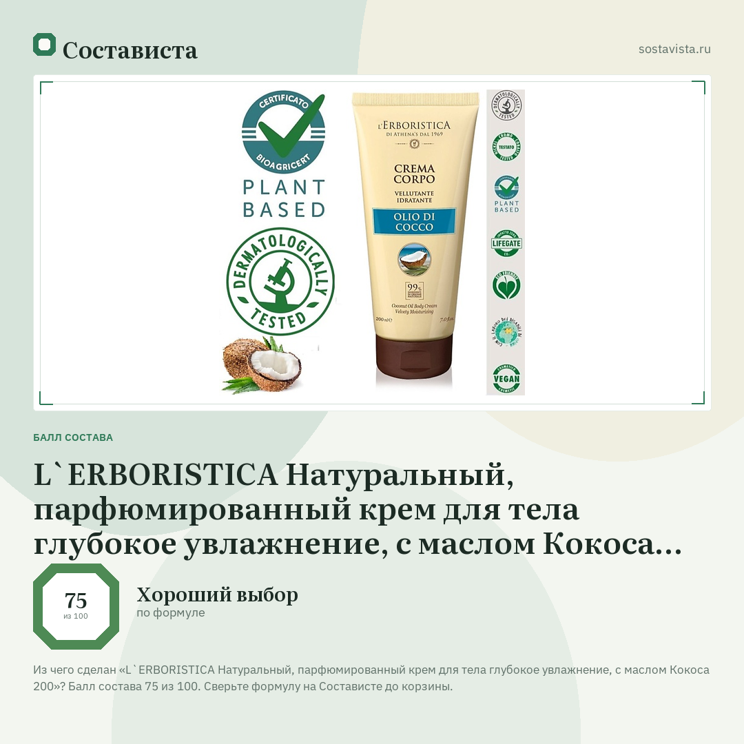 L`ERBORISTICA Натуральный, парфюмированный крем для тела глубокое увлажнение, с маслом Кокоса 200: балл состава 75 из 100 — Состависта