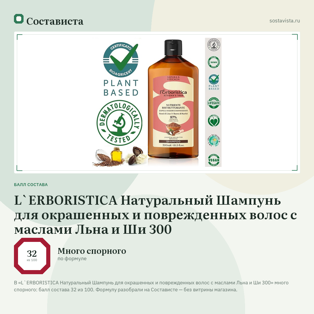 L`ERBORISTICA Натуральный Шампунь для окрашенных и поврежденных волос с маслами Льна и Ши 300: балл состава 32 из 100 — Состависта