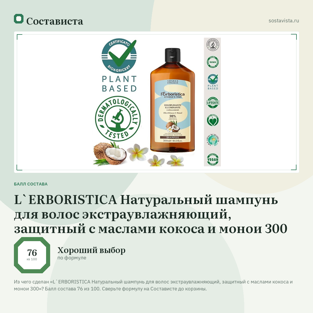 L`ERBORISTICA Натуральный шампунь для волос экстраувлажняющий, защитный с маслами кокоса и монои 300: балл состава 76 из 100 — Состависта