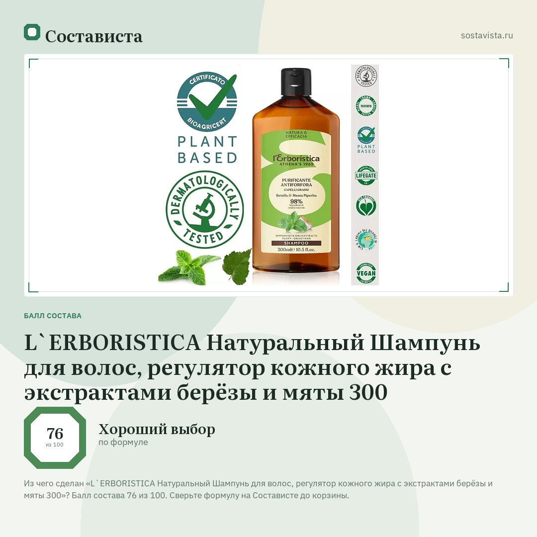 L`ERBORISTICA Натуральный Шампунь для волос, регулятор кожного жира с экстрактами берёзы и мяты 300: балл состава 76 из 100 — Состависта