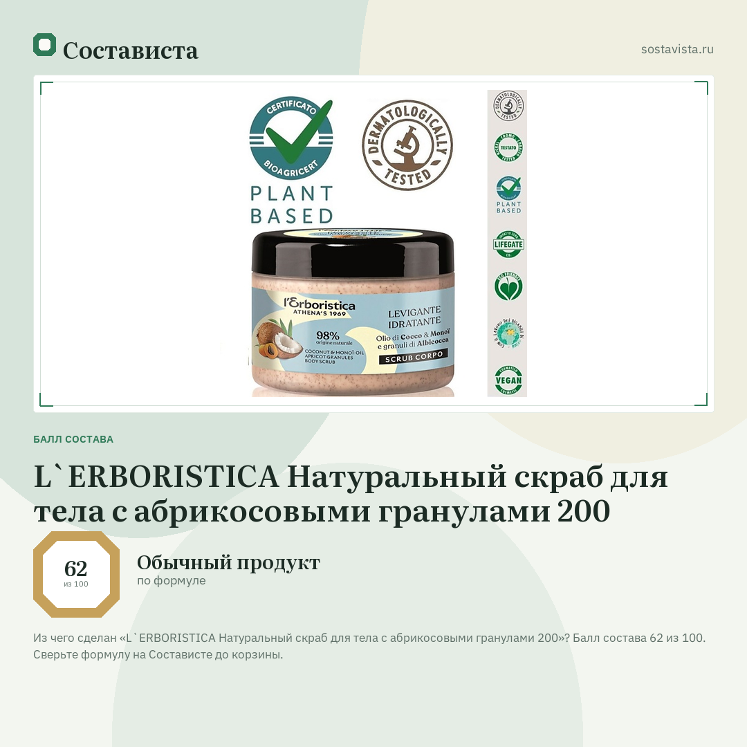 L`ERBORISTICA Натуральный скраб для тела с абрикосовыми гранулами 200: балл состава 62 из 100 — Состависта
