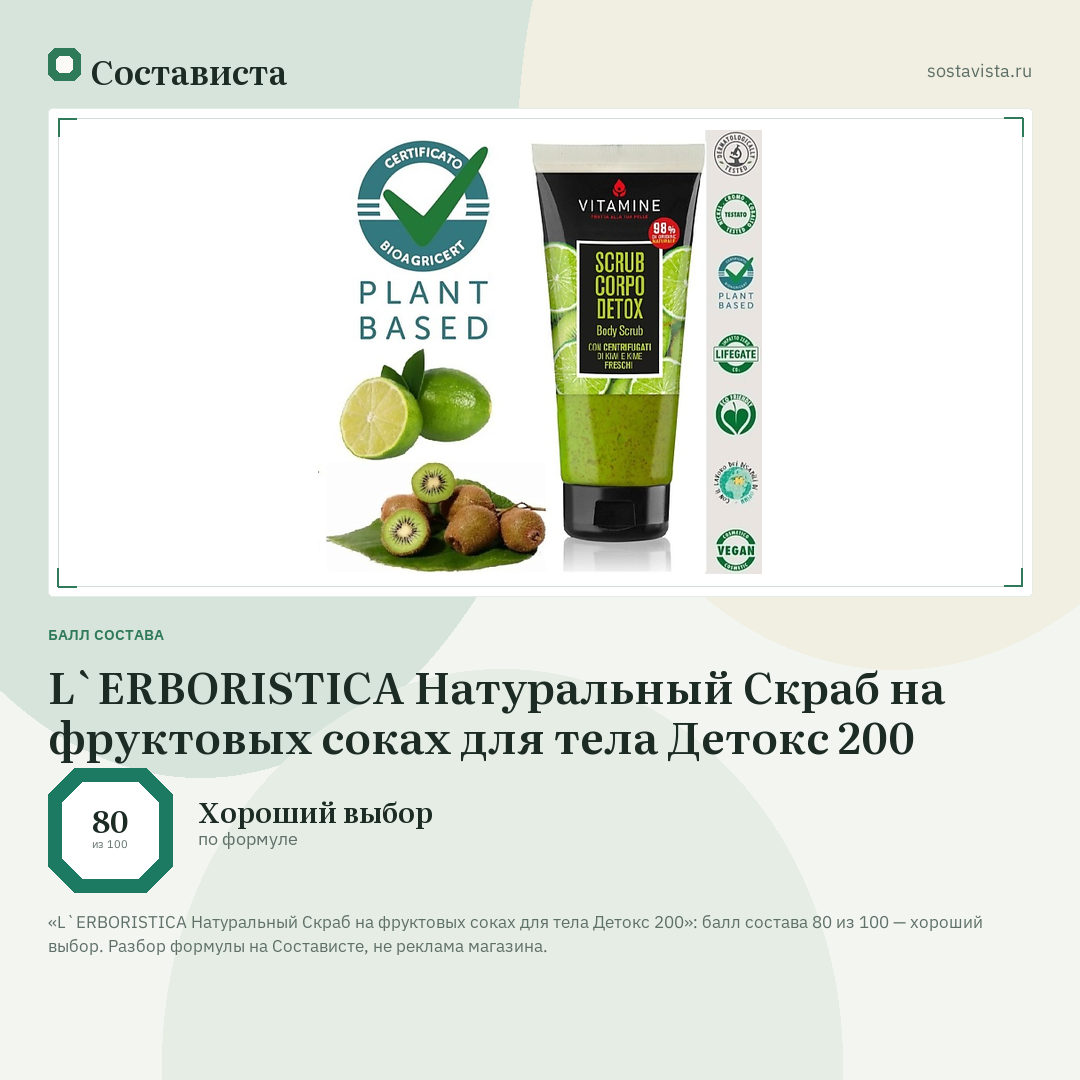L`ERBORISTICA Натуральный Скраб на фруктовых соках для тела Детокс 200: балл состава 80 из 100 — Состависта