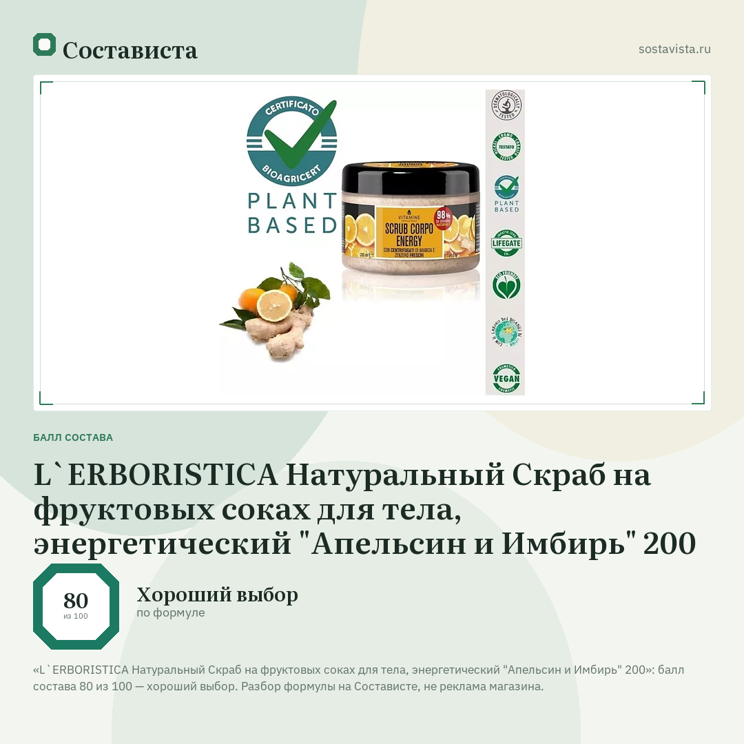 L`ERBORISTICA Натуральный Скраб на фруктовых соках для тела, энергетический "Апельсин и Имбирь" 200: балл состава 80 из 100 — Состависта