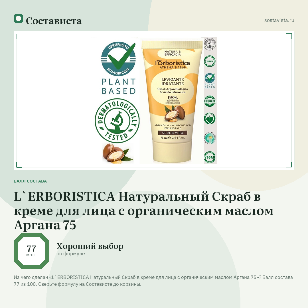 L`ERBORISTICA Натуральный Скраб в креме для лица с органическим маслом Аргана 75: балл состава 77 из 100 — Состависта