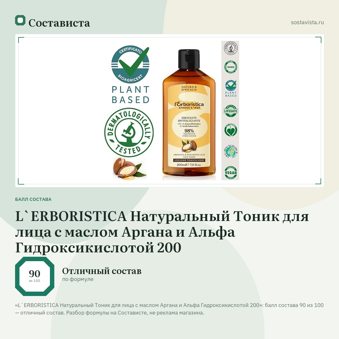 L`ERBORISTICA Натуральный Тоник для лица с маслом Аргана и Альфа Гидроксикислотой 200: балл состава 90 из 100 — Состависта