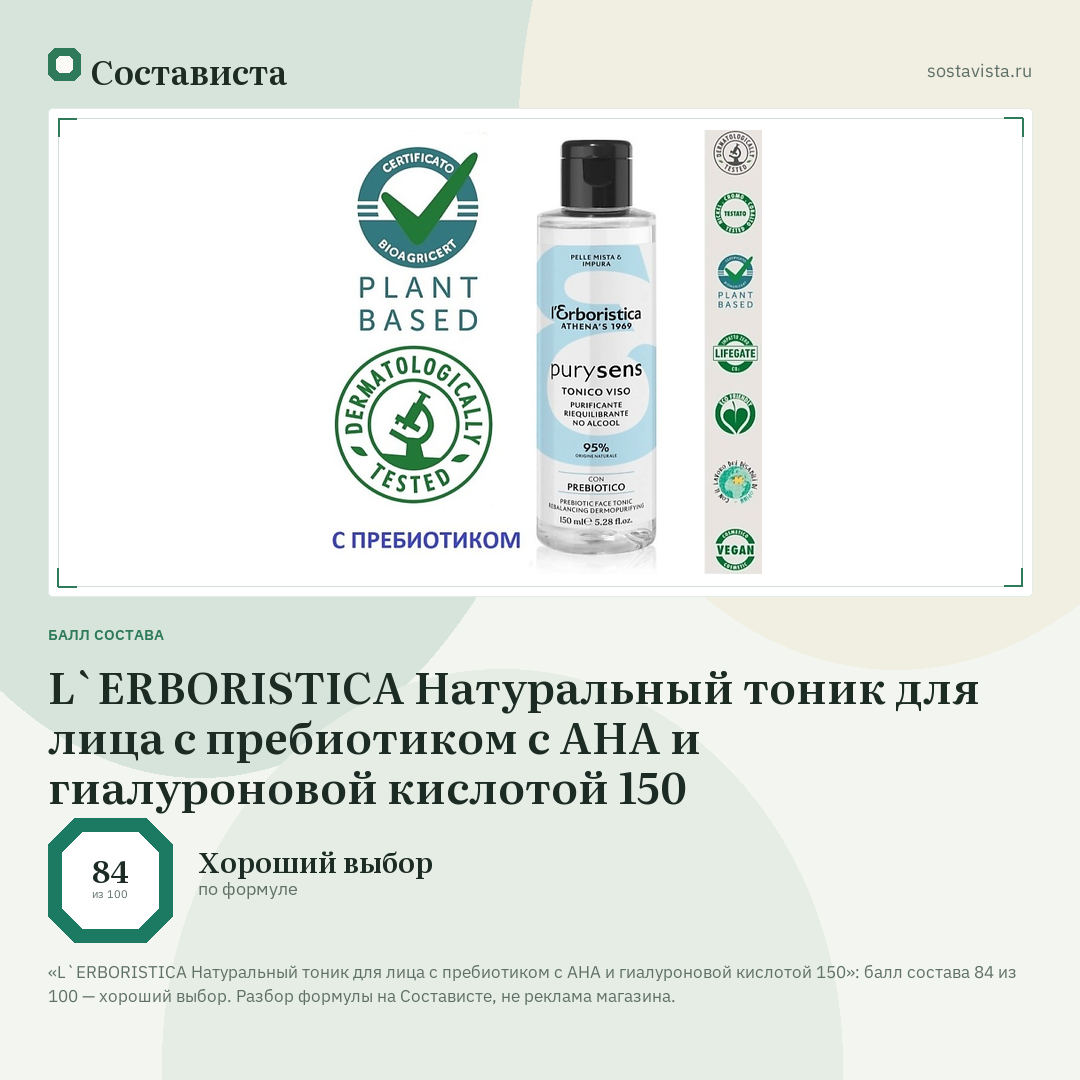 L`ERBORISTICA Натуральный тоник для лица с пребиотиком с AHA и гиалуроновой кислотой 150: балл состава 84 из 100 — Состависта