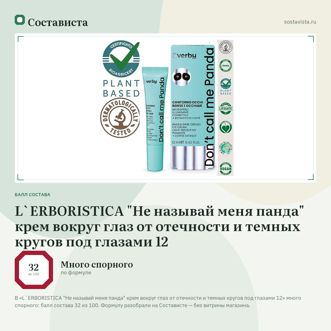 L`ERBORISTICA "Не называй меня панда" крем вокруг глаз от отечности и темных кругов под глазами 12: балл состава 32 из 100 — Состависта