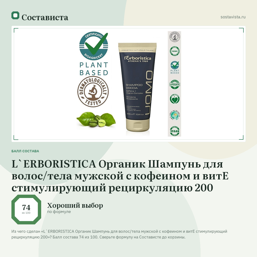 L`ERBORISTICA Органик Шампунь для волос/тела мужской с кофеином и витЕ стимулирующий рециркуляцию 200: балл состава 74 из 100 — Состависта