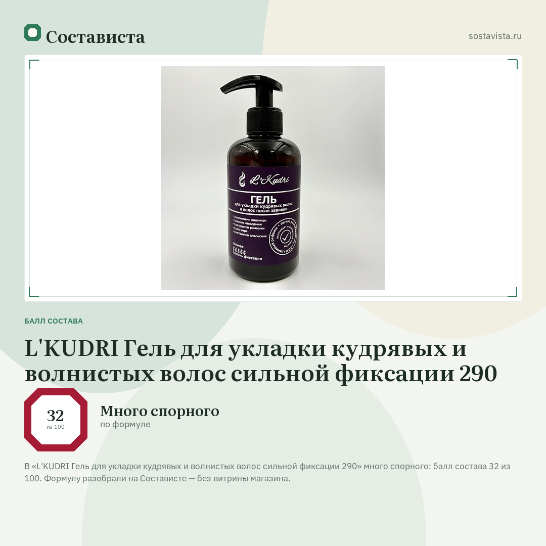 L'KUDRI Гель для укладки кудрявых и волнистых волос сильной фиксации 290: балл состава 32 из 100 — Состависта