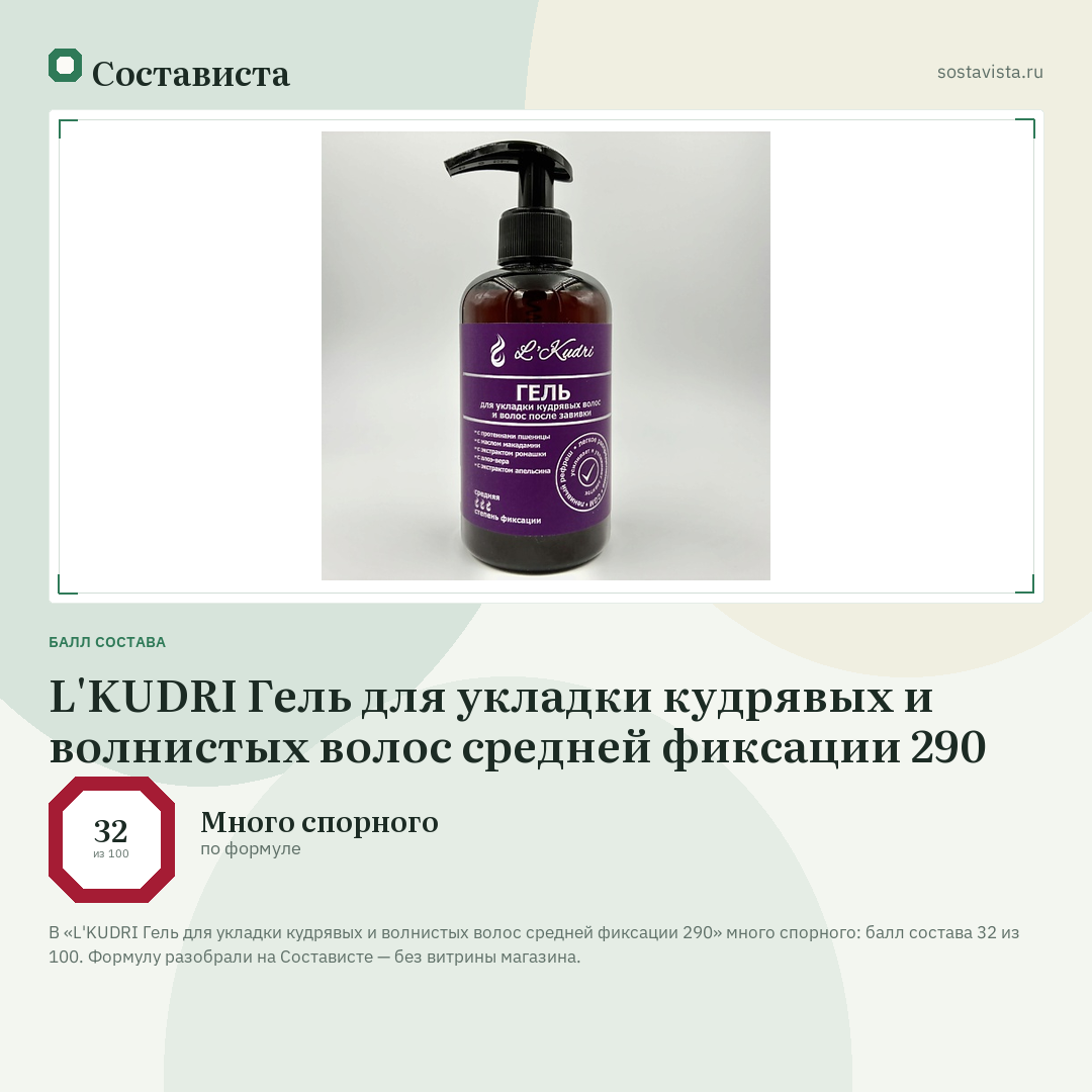 L'KUDRI Гель для укладки кудрявых и волнистых волос средней фиксации 290: балл состава 32 из 100 — Состависта